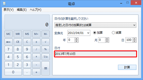 ｢日付｣に加算後の日付が表示されていることを確認してください