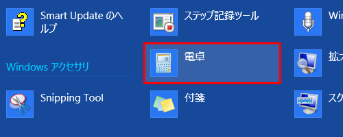 「電卓」をクリックします
