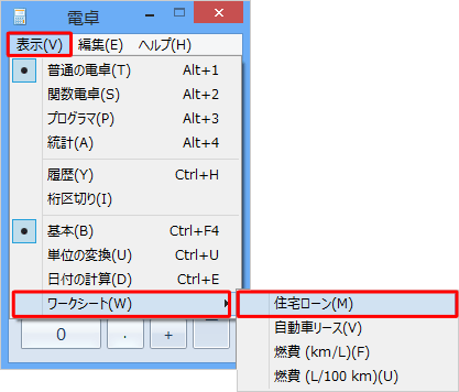「表示」をクリックして、表示された一覧から「ワークシート」にマウスポインターを合わせて「住宅ローン」をクリックします。