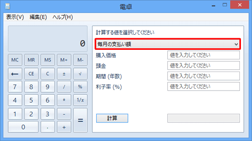 「計算する値を選択してください」ボックスで「毎月の支払い額」が選択されていることを確認します