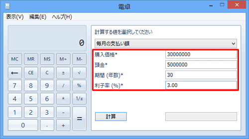 「購入価格」「頭金」「期間（年数）」「利子率（%）」の各ボックスに数値を入力します