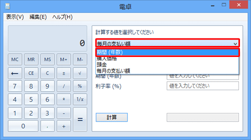 「計算する値を選択してください」ボックスをクリックして、「期間（年数）」をクリックします