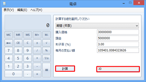 「計算」をクリックすると「期間（年数）」の計算結果が表示されます