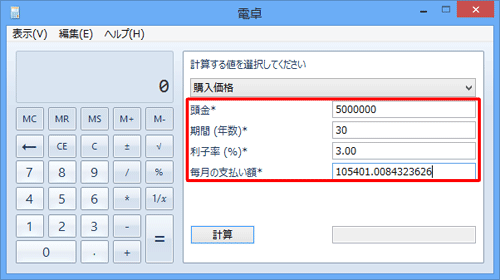 「頭金」「期間（年数）」「利子率（%）」「毎月の支払い額」の各ボックスに数値を入力します