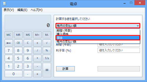 「計算する値を選択してください」ボックスをクリックして、「頭金」をクリックします