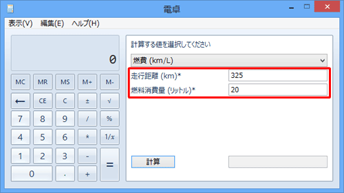 「走行距離（km）」「燃料消費量（リットル）」の各ボックスに数値を入力します