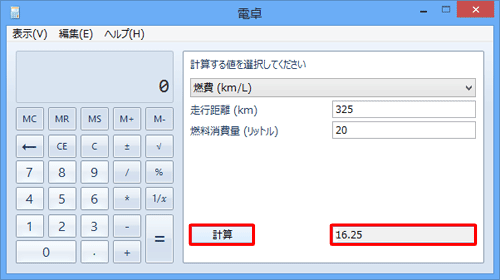 「計算」をクリックすると「燃費（km/L）」の計算結果が表示されます