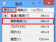 メニューバーから「表示」をクリックし、「関数電卓」をクリックして変更してください