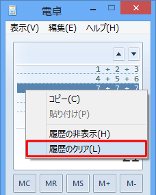 履歴または計算結果が表示されている部分を右クリックし、「履歴のクリア」をクリックします