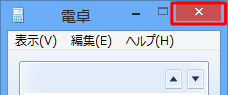 また、画面右上の「閉じる」をクリックし電卓を終了すると、履歴は消去されます