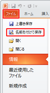 リボンから、「ファイル」タブをクリックし、「名前を付けて保存」をクリックします
