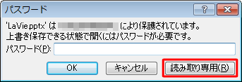 保存されたファイルを再度開き、「パスワード」が表示されたら、「読み取り専用」をクリックします