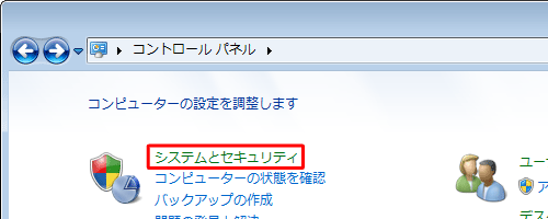 「システムとセキュリティ」をクリックします