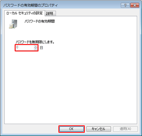 「パスワードの有効期間」の▲または▼をクリックして有効期間を設定し、「OK」をクリックします