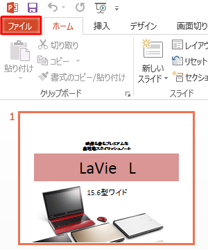 リボンから、「ファイル」タブをクリックします