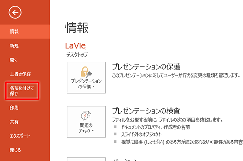 「名前を付けて保存」をクリックします