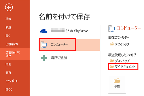 「名前を付けて保存」が表示されたら、保存先を指定します
