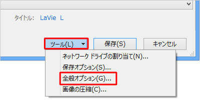 画面下側にある「ツール」をクリックし、「全般オプション」をクリックします