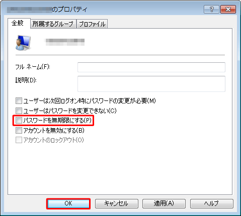 「パスワードを無期限にする」にチェックを入れて、「OK」をクリックします