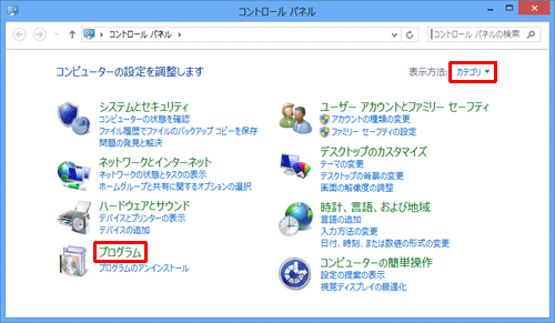 「コントロールパネル」が表示されたら、表示方法がカテゴリになっていることを確認し、「プログラム」をクリックします