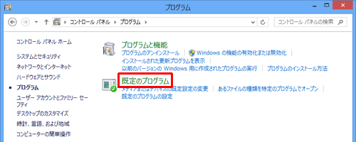「プログラム」が表示されたら、「既定のプログラム」をクリックします