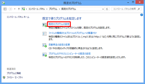 「既定のプログラム」が表示されたら、「既定のプログラムの設定」をクリックします