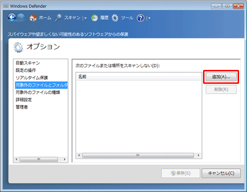「次のファイルまたは場所をスキャンしない」が表示されたら、右側にある「追加」をクリックします