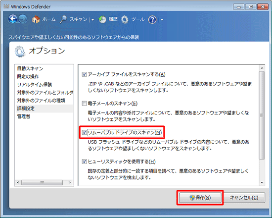 チェックボックスの一覧から「リムーバブルドライブのスキャン」にチェックを入れ、「保存」をクリックします