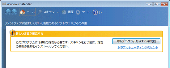 Windows Defender起動時に「新しい定義を確認する」などが表示された場合は、スキャンする前に実行し、常に新しい状態にしてください