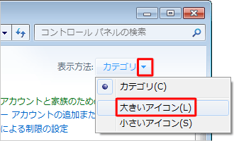 画面右上にある「表示方法」欄の▼をクリックし、「大きいアイコン」または「小さいアイコン」をクリックします