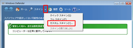 「スキャン」の▼をクリックし、表示された一覧から「カスタム スキャン」をクリックします