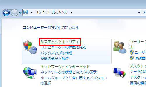「システムとセキュリティ」をクリックします