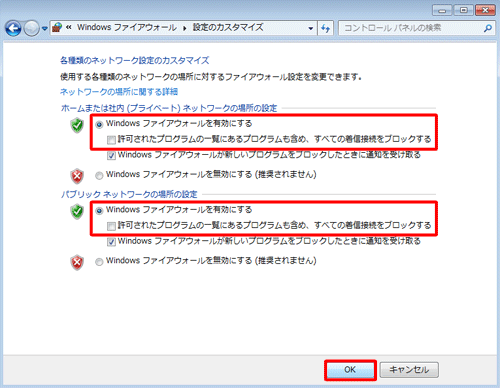 「Windowsファイアウォールを有効にする」が選択され、「許可されたプログラムの一覧にあるプログラムも含め、すべての着信接続をブロックする」のチェックが外れていることを確認したら、「OK」をクリックします