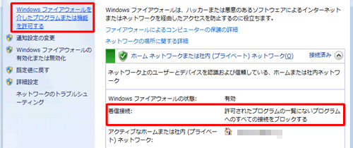 接続済みのネットワークの欄で「着信接続」の項目に「許可されたプログラムの一覧にないプログラムへのすべての接続をブロックする」と表示されていることを確認したら、画面左側の「Windows ファイアウォールを介したプログラムまたは機能を許可する」をクリックします