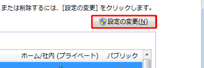 「許可されたプログラムおよび機能」一覧がグレーアウトしている場合は、画面右上の「設定の変更」をクリックします