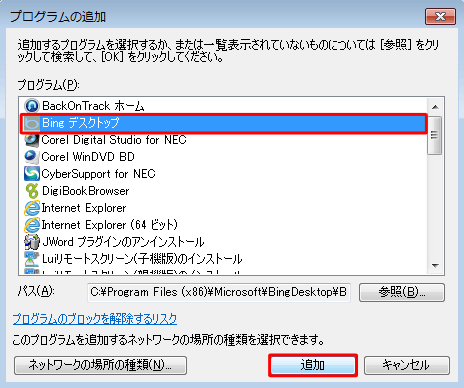 「プログラム」一覧から許可リストに登録したいプログラム名をクリックして「追加」をクリックします
