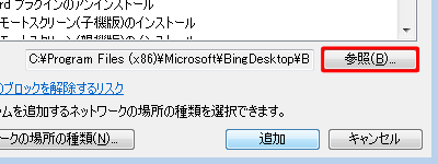 「プログラム」一覧に追加したいプログラム名が表示されていない場合は、「参照」をクリックし、該当のプログラムを追加してください