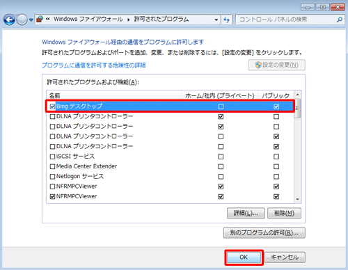 「許可されたプログラムおよび機能」一覧にプログラム名が追加され、チェックが入っていることを確認したら「OK」をクリックします