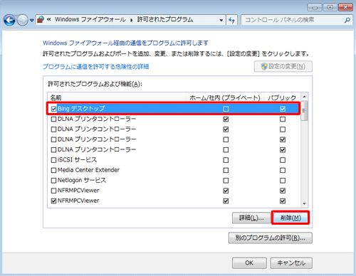「プログラム」一覧から許可リストから削除したいプログラム名をクリックして「削除」をクリックします