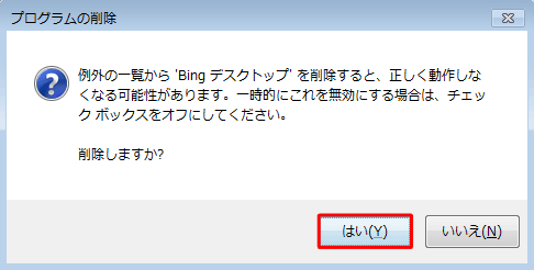 「プログラムの削除」が表示されたら「OK」をクリックします