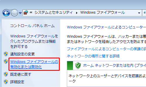 「Windowsファイアウォールの有効化または無効化」をクリックします