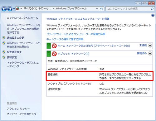 お使いのネットワークの「着信接続」欄が「許可されたプログラムの一覧にあるプログラムも含め、すべての接続をブロックする」と表示されていることを確認してください
