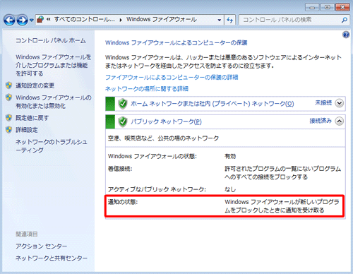 「通知の状態」欄で「Windowsファイアウォールが新しいプログラムをブロックしたときに通知を受け取る」と表示されていることを確認してください