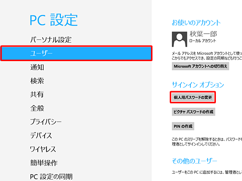 「ユーザー」をクリックし、「サインインオプション」欄の「個人用パスワードの変更」をクリックします