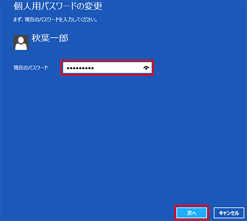 「現在のパスワード」ボックスに使用しているパスワードを入力し、「次へ」をクリックします