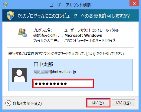 「ユーザーアカウント制御」が表示された場合は、管理者アカウントのパスワードを入力し、「はい」をクリックします