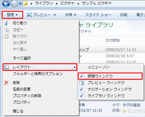 「整理」をクリックし、「レイアウト」にマウス ポインターを合わせて、表示された一覧から「詳細ウィンドウ」をクリックします
