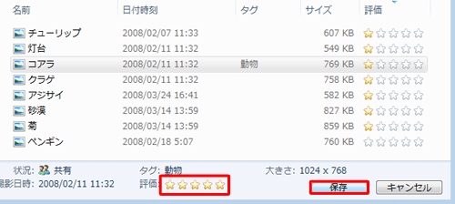 「星マーク」を任意の数にし、評価を付けたら「保存」をクリックします