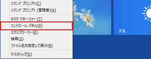 「Windows」キーを押しながら「X」キーを押し、表示された一覧から「コントロールパネル」をクリックします