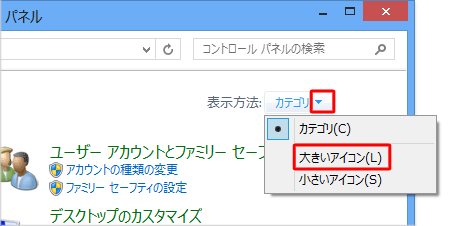 画面右上にある「表示方法」欄の「▼」をクリックし、「大きいアイコン」または「小さいアイコン」をクリックします